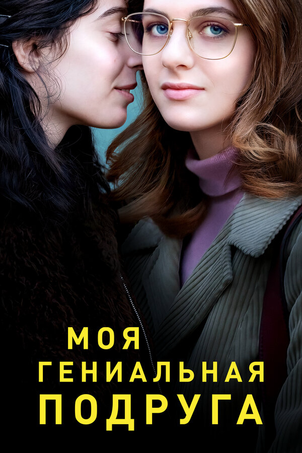 Моя гениальная подруга - постер